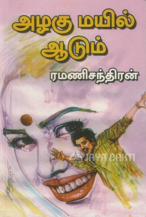 அழகு மயில் ஆடும் [Azhagu Mayil Aadum]