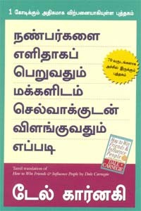நண்பர்களை எளிதாகப் பெறுவதும் மக்களிடம் செல்வாக்குடன் விளங்குவதும் எப்படி?