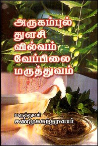 அருகம்புல் துளசி வில்வம் வேப்பிலை மருத்துவம்