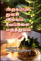 அருகம்புல் துளசி வில்வம் வேப்பிலை மருத்துவம்