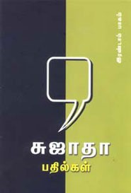 சுஜாதா பதில்கள் இரண்டாம் பாகம்