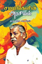 சமயங்களின் அரசியல்