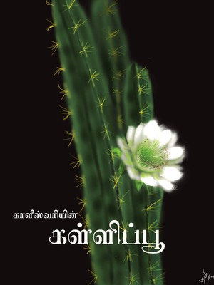கள்ளிப்பூ