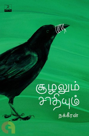 சூழலும் சாதியும்
