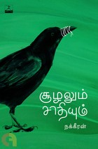 சூழலும் சாதியும்