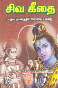சிவ கீதை (பத்ம்புராணத்தில் சொல்லப்படுவது)