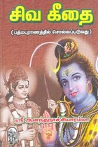சிவ கீதை (பத்ம்புராணத்தில் சொல்லப்படுவது)