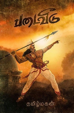 படைவீடு