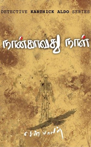 நான்காவது நாள் Nangavathu Naal