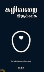 கழிவறை இருக்கை