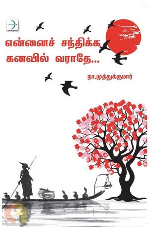 என்னைச் சந்திக்க கனவில் வராதே