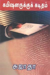 கமிஷனருக்குக் கடிதம்