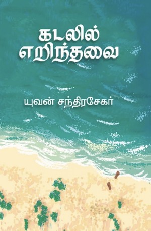 கடலில் எறிந்தவை