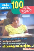 படிக்க ஜெயிக்க 100 எளிய வழிகள்