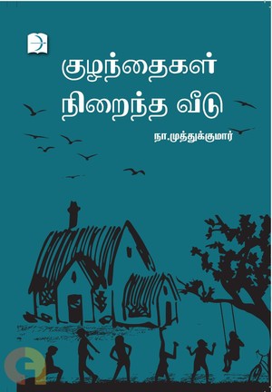 குழந்தைகள் நிறைந்த வீடு [Kuzhanthaigal Nirantha Veedu]