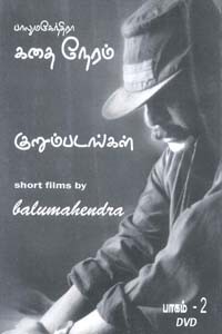பாலுமகேந்திரா கதை நேரம் (குறும்படங்கள் DVD ) பாகம் 2