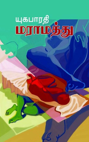 மராமத்து: MARAMATHU