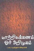 மாற்றிலக்கணம் ஓர் அறிமுகம்