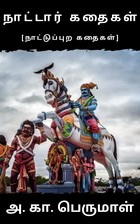 நாட்டார் கதைகள்