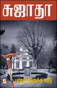 பாரதி இருந்த வீடு