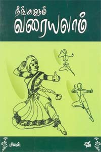 நீங்களும் வரையலாம்