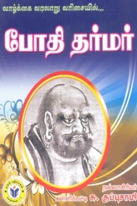 வாழ்க்கை வரலாறு வரிசையில் போதி தர்மர்