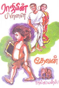 ராஜியின் பிள்ளை