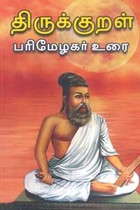 திருக்குறள் பரிமேழகர் உரை