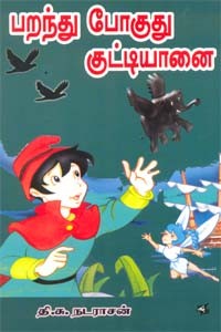 பறந்து போகுது குட்டியானை