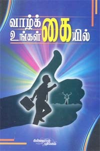 வாழ்க்கை உங்கள் கையில்