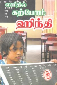 எளிதில் கற்போம் ஹிந்தி