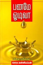பணமே ஓடிவா