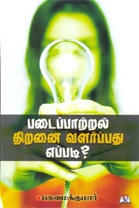 படைப்பாற்றல் திறனை வளர்ப்பது எப்படி?