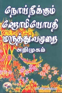நோய்நீக்கும் ஹோமியோபதி மருத்துவமுறை அறிமுகம்