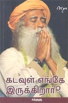 கடவுள் எங்கே இருக்கிறார்?