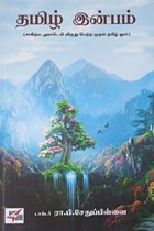 தமிழ் இன்பம் (சாகித்திய அகாதமி விருது பெற்ற நூல்)
