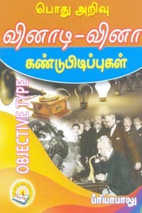 பொது அறிவு வினாடி வினா கண்டுபிடிப்புகள்