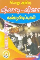 பொது அறிவு வினாடி வினா கண்டுபிடிப்புகள்