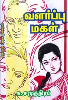 வளர்ப்பு மகள்