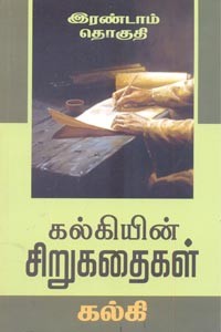 கல்கியின் சிறுகதைகள் இரண்டாம் தொகுதி
