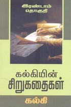 கல்கியின் சிறுகதைகள் இரண்டாம் தொகுதி