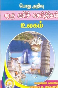 பொது அறிவு ஒரு வரிச் செய்திகள் உலகம்