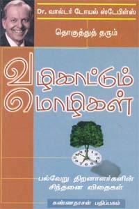 வழிகாட்டும் மொழிகள்