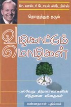 வழிகாட்டும் மொழிகள்