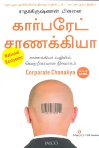 கார்பரேட் சாணக்கியா (சாணக்கியர் வழியில் வெற்றிகரமான நிர்வாகம்)