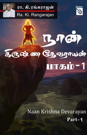 நான் கிருஷ்ணதேவராயன், பாகம் 1 [Naan Krishna Devarayan, Part 1]