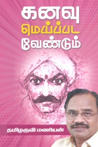 கனவு மெய்ப்பட வேண்டும்