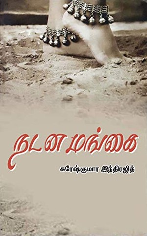 நடன மங்கை / Nadana Mangai