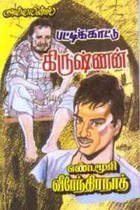 பட்டிக்காட்டு கிருஷ்ணன்