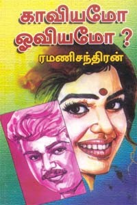 காவியமோ ஓவியமோ?